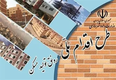 ۱۳۰۰ متقاضی مسکن ملی تهران، آورده خود را تکمیل کردند