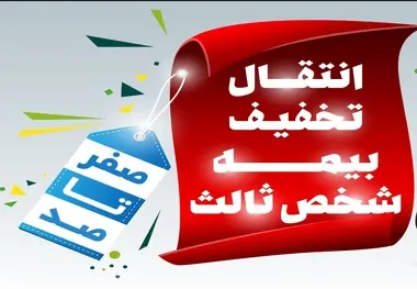 قانون جدید تخفیفات بیمه شخص ثالث خودرو در سال 1400