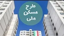 آخرین مهلت واریز ۱۸۰ میلیون برای مسکن ملی