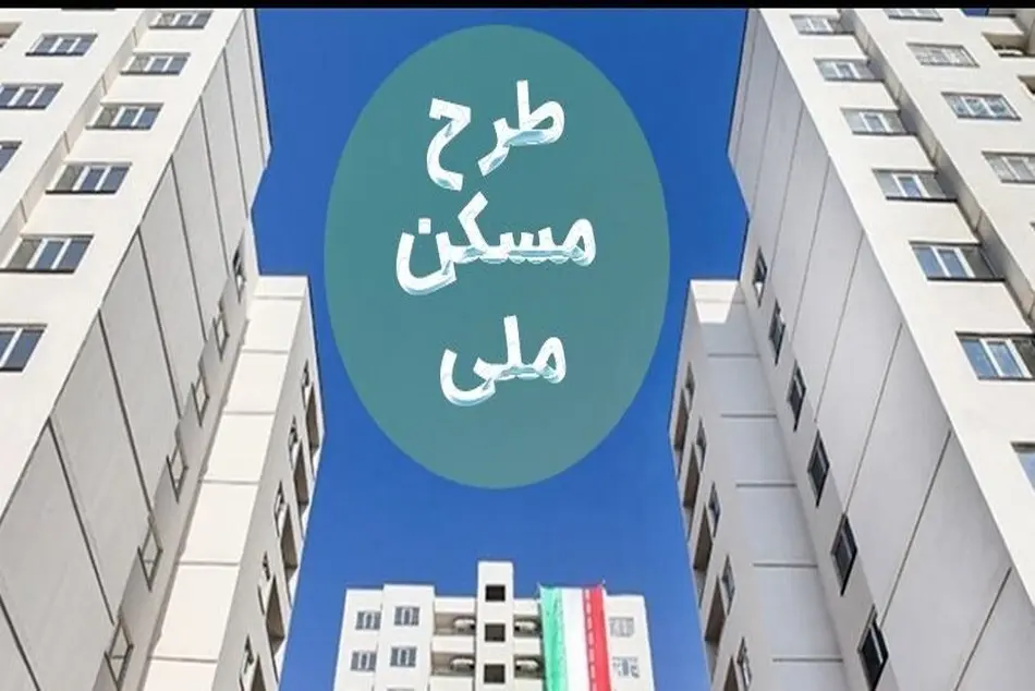 آخرین مهلت واریز ۱۸۰ میلیون برای مسکن ملی