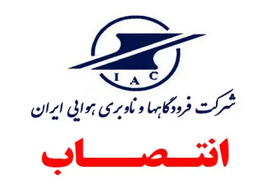 انتصاب سرپرست اداره برنامه ریزی، تامین و ساماندهی نیروی انسانی شرکت فرودگاه ها