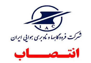 انتصاب مسوول هماهنگی کمیته و بازرسان سلامت اداری شرکت فرودگاه ها 