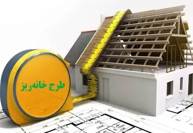 اما و اگرهای طرح «خانه ریز»/سود سازندگان یا خانه‌ دار شدن مردم؟