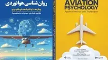 معرفی کتاب روان‌ شناسی هوانوردی (روش‌ ها و تکنیک‌ های کاربردی)

