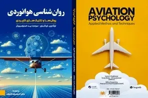 معرفی کتاب روان‌ شناسی هوانوردی (روش‌ ها و تکنیک‌ های کاربردی)

