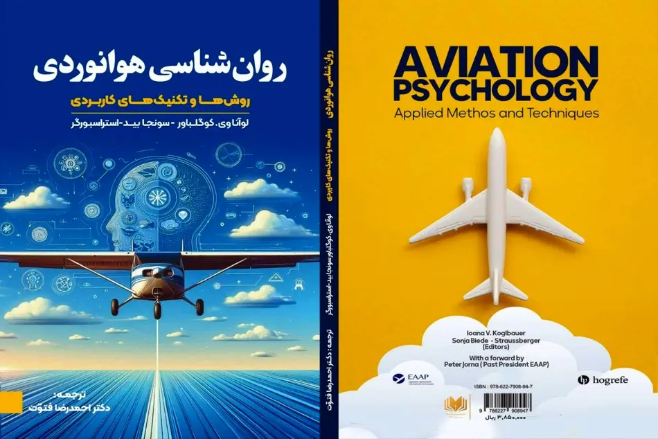 معرفی کتاب روان شناسی هوانوردی (روش ها و تکنیک های کاربردی)
