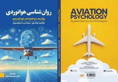 معرفی کتاب روان‌ شناسی هوانوردی (روش‌ ها و تکنیک‌ های کاربردی)

