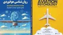 معرفی کتاب روان‌ شناسی هوانوردی (روش‌ ها و تکنیک‌ های کاربردی)


