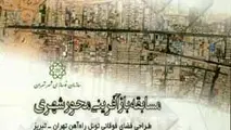 کتاب طراحی فضای تونل راه آهن  تهران-تبریز منتشر شد 