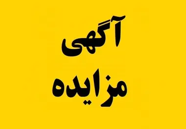 آگهی مزایده راه آهن برای واگذاری زمین کشاورزی در ایستگاه گرگان