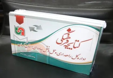 انتشار کتابچه فرهنگی اداره‌کل راهداری و حمل‌ونقل جاده‌ای کرمان 

