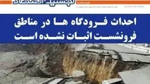 انتشار چهل‌وسومین هفته‌نامه «لجستیک و اقتصاد» با نگاهی به پدیده فرونشست زمین