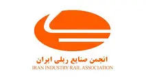 نامه مهم انجمن صنایع ریلی ایران در مورد چالش واگن پارس مپنا 