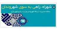 کسب رتبه برتر اداره کل راه و شهرسازی استان اصفهان در سامانه شهراه