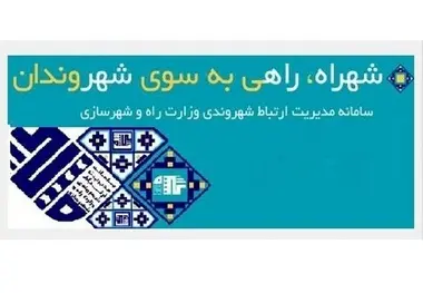 کسب رتبه برتر اداره کل راه و شهرسازی استان اصفهان در سامانه شهراه