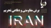 برش مقاومتی و دفاعی تحریم