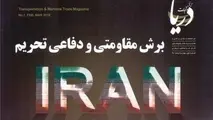 برش مقاومتی و دفاعی تحریم