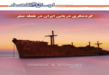 سی و هفتمین هفته نامه لجستیک و اقتصاد با محوریت «بررسی عدم رشد صنعت گردشگری دریایی در ایران» 