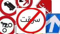 دزدیدن تابلوهای راهنمایی و رانندگی جاده ها ، بازی با جان مردم 