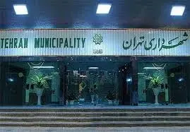 شناسایی تعارضات سازمانی در شهرداری تهران