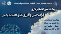 رویداد ملی ایده‌ پردازی فراساحلی و انرژی‌ های تجدیدپذیر دریایی / ثبت ایده تا ۱۰ شهریور ۱۴۰۴