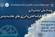 رویداد ملی ایده‌ پردازی فراساحلی و انرژی‌ های تجدیدپذیر دریایی / ثبت ایده تا ۱۰ شهریور ۱۴۰۴