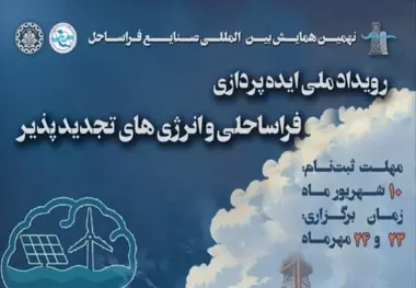 رویداد ملی ایده‌ پردازی فراساحلی و انرژی‌ های تجدیدپذیر دریایی / ثبت ایده تا ۱۰ شهریور ۱۴۰۴