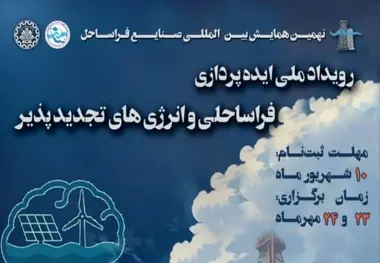 رویداد ملی ایده‌ پردازی فراساحلی و انرژی‌ های تجدیدپذیر دریایی / ثبت ایده تا ۱۰ شهریور ۱۴۰۴