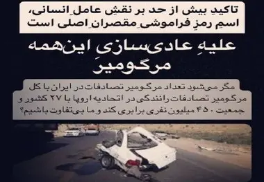 به مرگ و میر در جاده ها بی تفاوت نباشیم