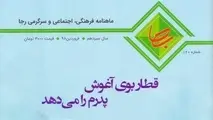 ماهنامه رجا منتشر شد