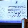 امیدها و بیم‌ ها در همایش ایران کریدور 2026