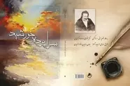 کتاب "سراپرده خورشید" اثر مرحوم استاد اسماعیل صفریان متخلص به "نافذ همدانی" منتشر شد