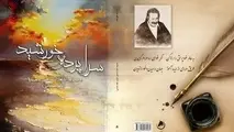 کتاب "سراپرده خورشید" اثر مرحوم استاد اسماعیل صفریان متخلص به "نافذ همدانی" منتشر شد