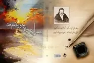 کتاب "سراپرده خورشید" اثر مرحوم استاد اسماعیل صفریان متخلص به "نافذ همدانی" منتشر شد