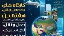 جزئیات کارگاه های تخصصی جانبی هفتمین نمایشگاه حمل و نقل، لجستیک و صنایع وابسته 