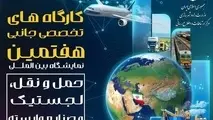 جزئیات کارگاه های تخصصی جانبی هفتمین نمایشگاه حمل و نقل، لجستیک و صنایع وابسته 