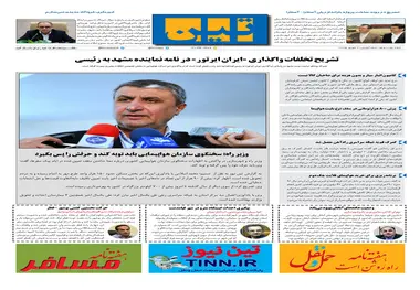 روزنامه تین|شماره 290| 2 شهریور ماه 98 