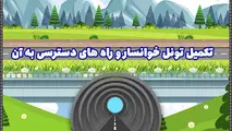 اینفوگرافیک | تکمیل تونل خوانسار و راه های دسترسی به آن