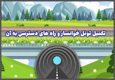اینفوگرافیک | تکمیل تونل خوانسار و راه های دسترسی به آن