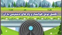 اینفوگرافیک | تکمیل تونل خوانسار و راه های دسترسی به آن