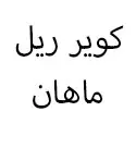کویر ریل ماهان