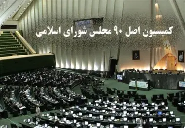 تخلفات مالی در سازمان بنادر و دریانوردی زیر ذره بین کمیسیون اصل 90