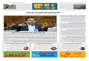 روزنامه تین|شماره 194| 7 فروردین ماه 98