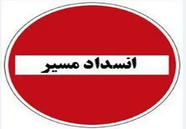  ۷ محور کشور تا اطلاع ثانوی مسدود است 