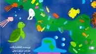 کتاب «نجات دریا» برای کودکان منتشر شد