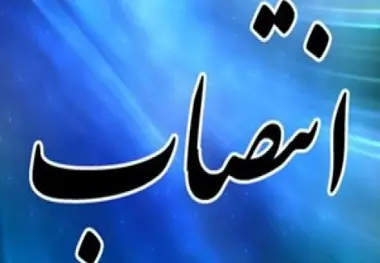 انتصاب عضو کارگروه تخصصی فرعی مدیریت بحران و پدافند غیرعامل