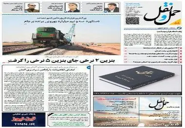 ◄انتشار شماره پنجاه و هشتم هفته‌نامه حمل و نقل / دستاورد سه و نیم میلیارد یورویی برنده برجام