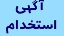 استخدام در شرکت کشتیرانی ایران
