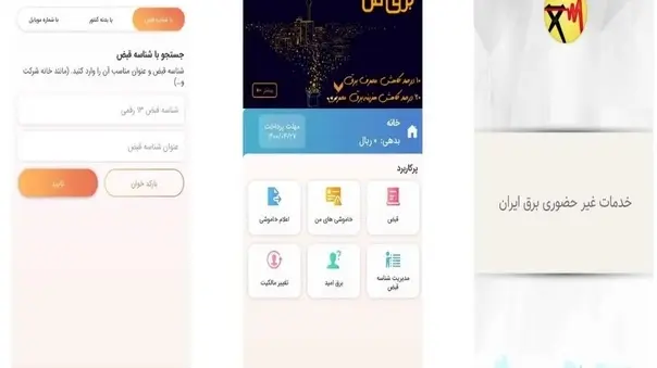 اپلیکیشن برق من را از اینجا دانلود کنید + راهنمای کار با اپلیکیشن برق من