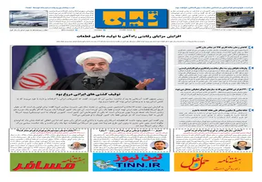 روزنامه تین | شماره 504| 25 مرداد ماه 99 
